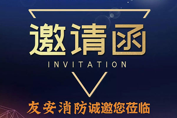 南寧石家莊雙展齊發(fā)，友安消防誠(chéng)相邀??！