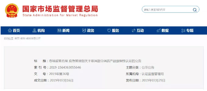 消防產(chǎn)品認證公告！自愿性，強制性，取消性認證產(chǎn)品
