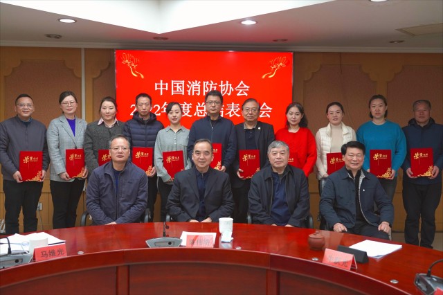 中國消防協(xié)會召開2022年度總結表彰會